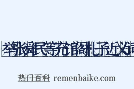 举张舜民等充馆阁札子近义词是什么意思的图片